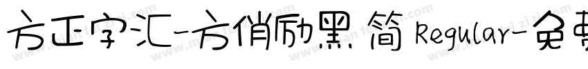 方正字汇-方俏励黑 简 Regular字体转换